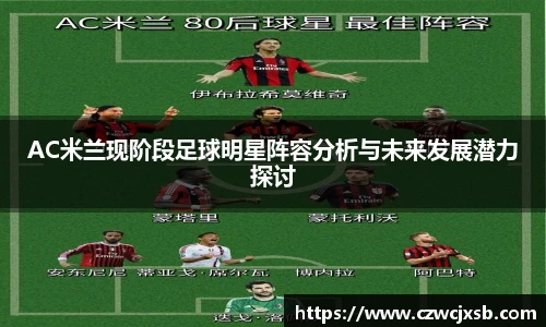 AC米兰现阶段足球明星阵容分析与未来发展潜力探讨