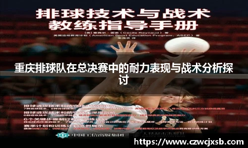 重庆排球队在总决赛中的耐力表现与战术分析探讨