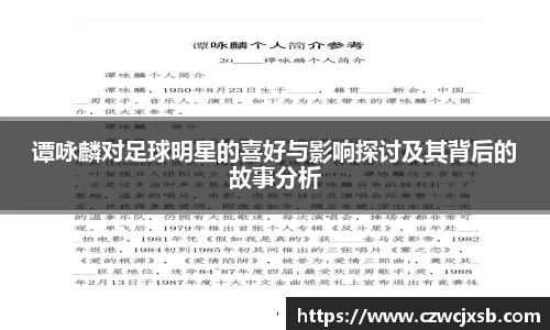 谭咏麟对足球明星的喜好与影响探讨及其背后的故事分析