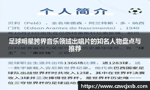 足球明星跨界音乐领域出唱片的知名人物盘点与推荐